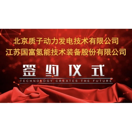 國富氫能與質(zhì)子動力成立寧夏氫能科技合資公司